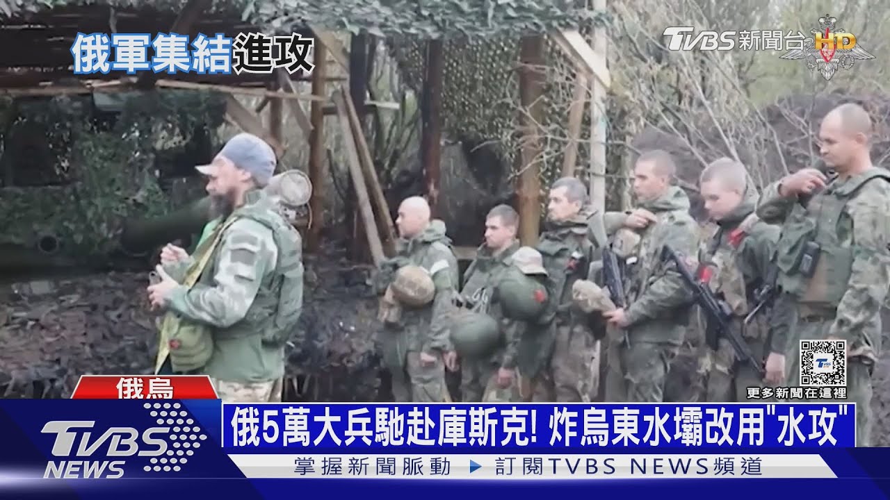 俄5萬大兵馳赴庫斯克! 炸烏東水壩改用「水攻」 ｜十點不一樣20241112 @TVBSNEWS01