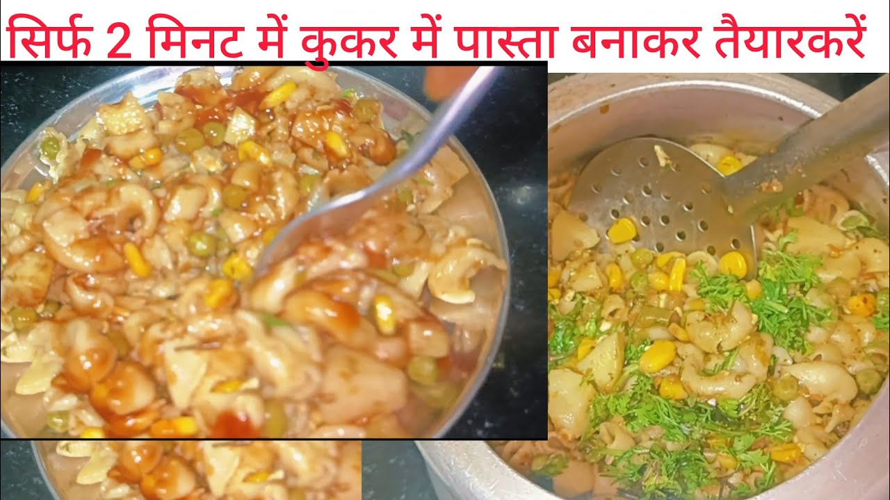 क्या आपने कुकर में सिर्फ 2 मिनट पास्ता बनाया है। नहीं तो यह वीडियो आपके लिए।/Priyanka home kitchen