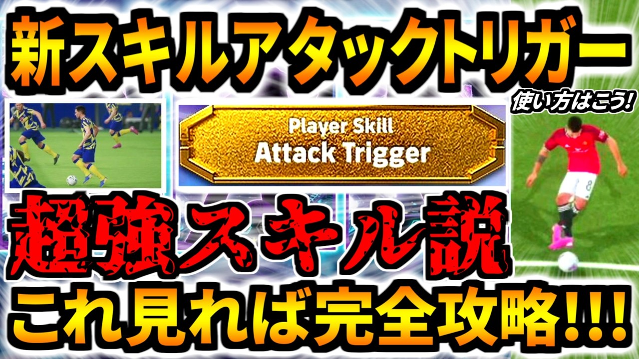 【完全攻略!!!】新スキルアタックトリガーの使い方はこれだ！おすすめの使い方分かれば超強スキル！【eFootball2026アプリ】
