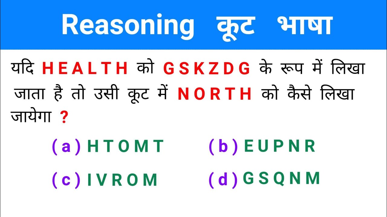 Reasoning कूट भाषा || इस - बार, आर - पार || चुटकियों में हल करें || RAILWAY, NTPC, SSC, UPSC, CPO,
