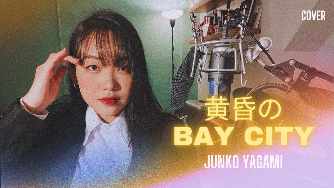 【Cover】黄昏の Bay City - Junko Yagami 八神純子