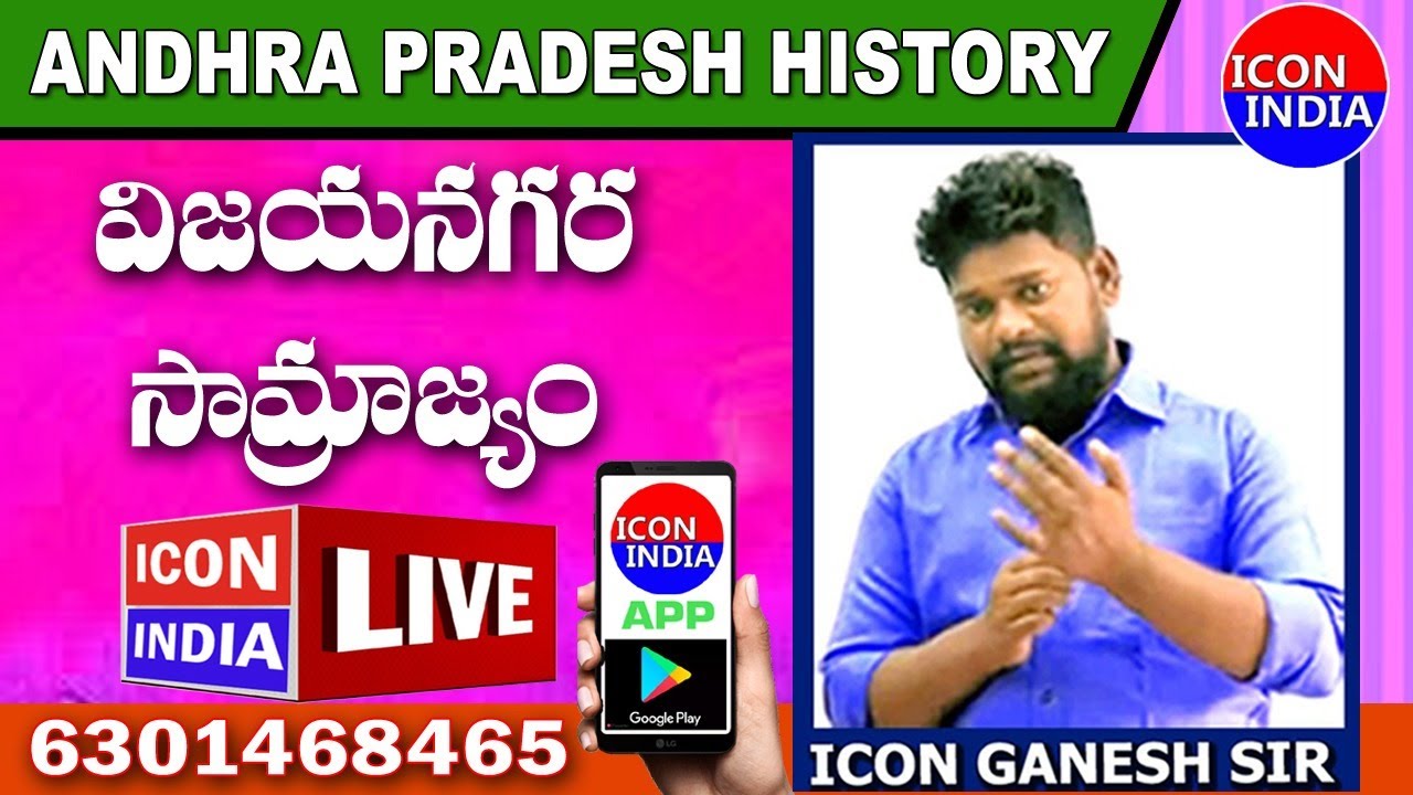 INDIAN HISTORY | AP HISTORY | విజయనగర సామ్రాజ్యం | 6301468465 | Download ICON INDIA App