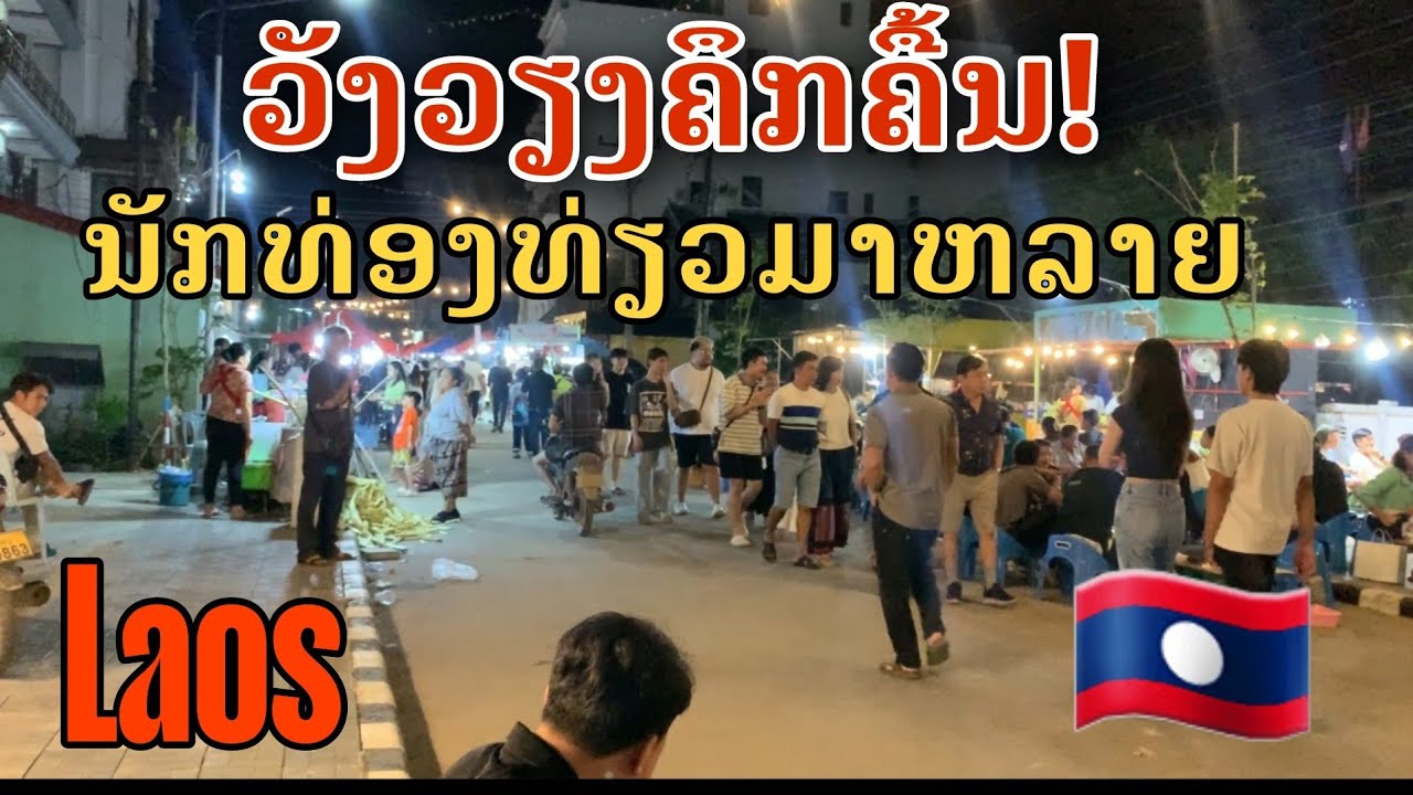 Laos: ວັງວຽງຄຶກຄື້ນ ນັກທ່ອງທ່ຽວມາຫລາຍຊວງນີ້/เมืองวังเวียงคึกคัก นักท่องเที่ยวมาเที่ยวเยอะมาก.