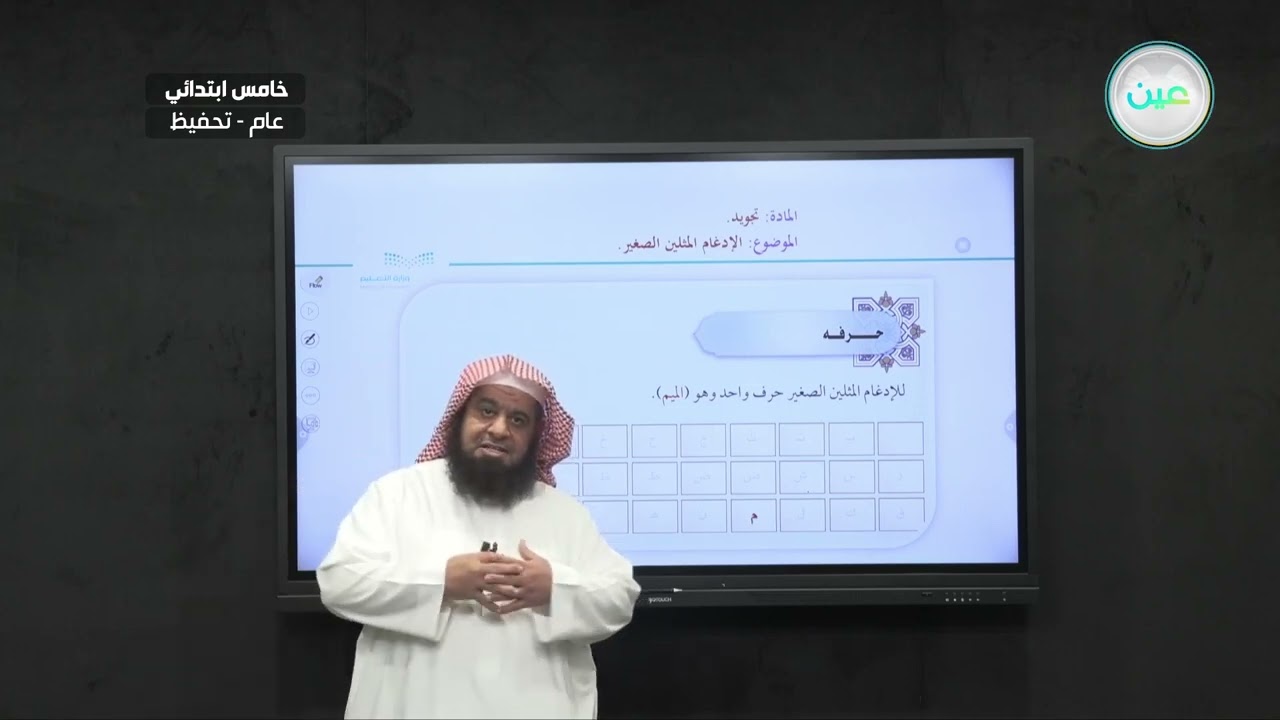الإدغام المثلين الصغير - التجويد (تحفيظ) - خامس ابتدائي