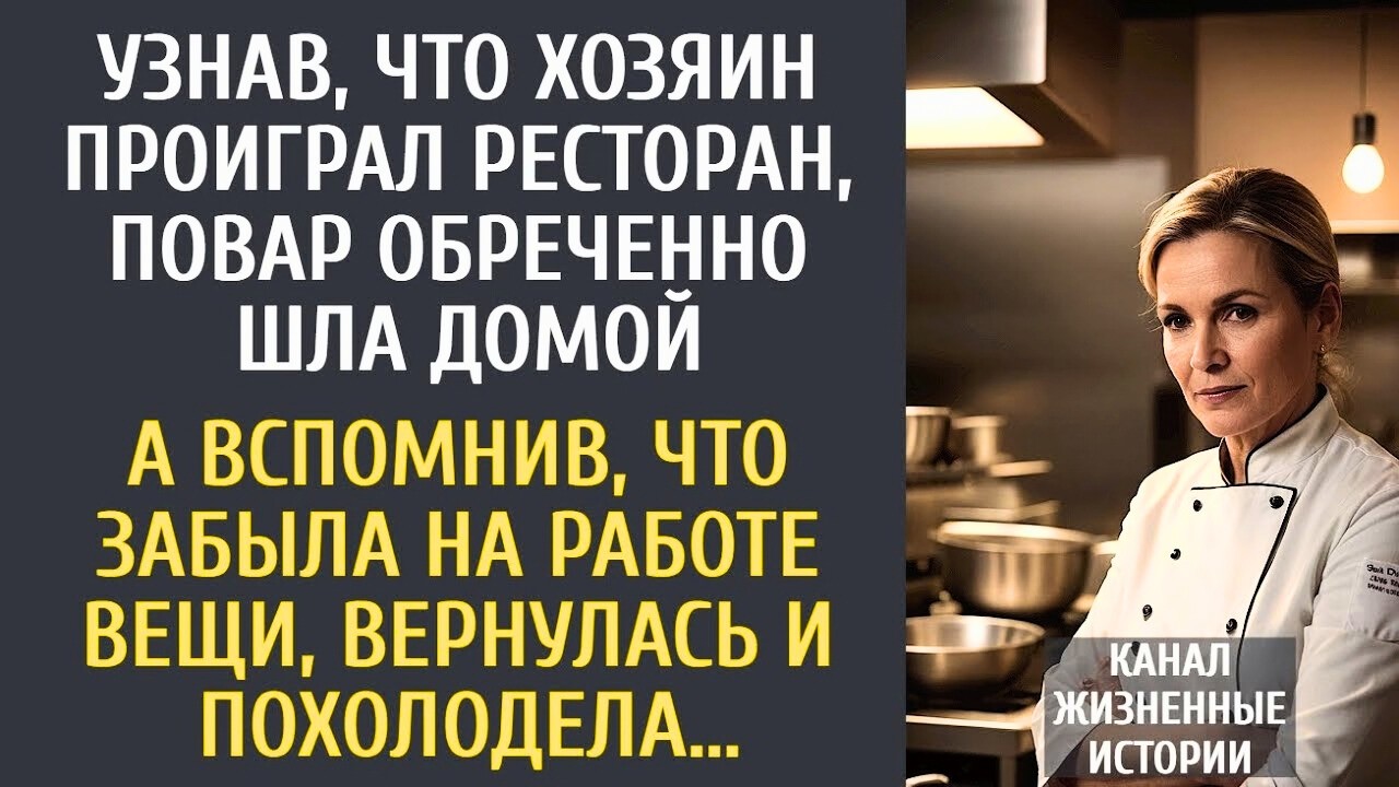 Хозяин проиграл кафе в азарт! Шеф-повар ушла навсегда… пока не вспомнила сумку и не изменила судьбу