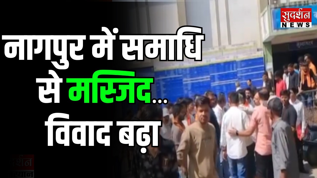 नागपुर में समाधि से मस्जिद, विवाद बढ़ा | Nagpur Controversy I Illegal Mosque I Bajrang Dal I VHP