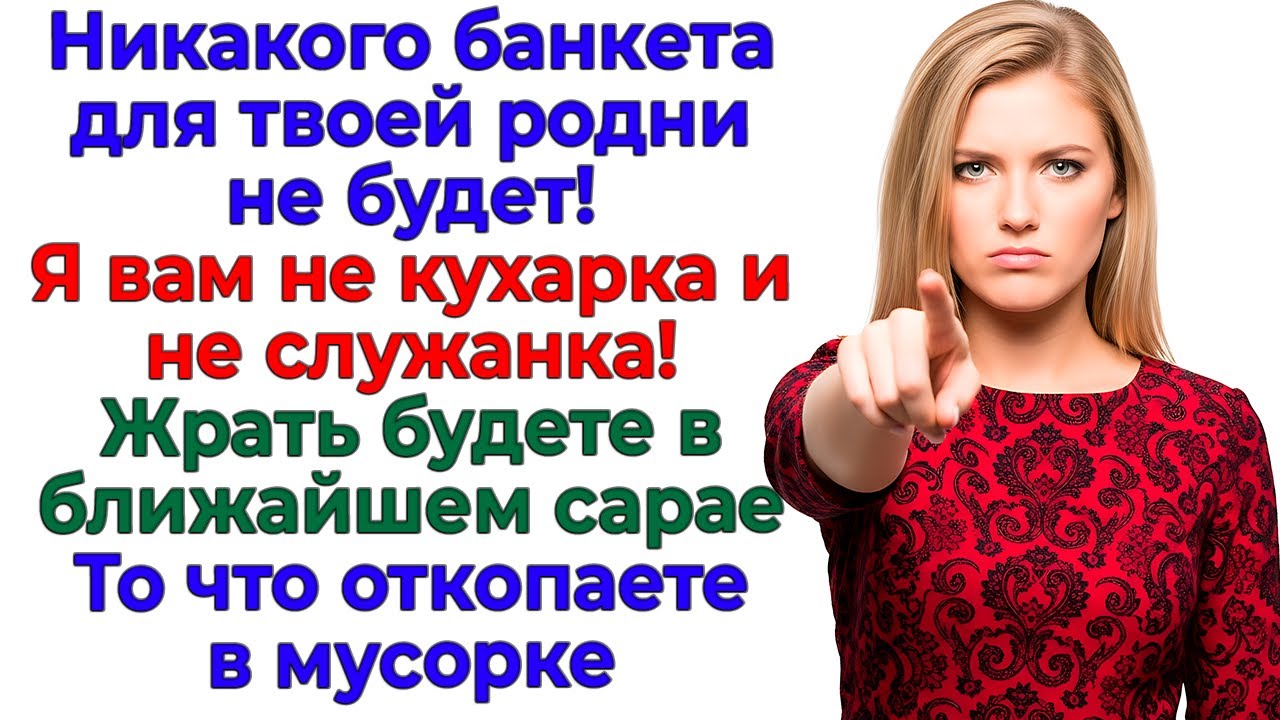 Свекровь потребовала банкет! — Я устроила ей разгрузочные дни! интересные рассказы жизненные истории
