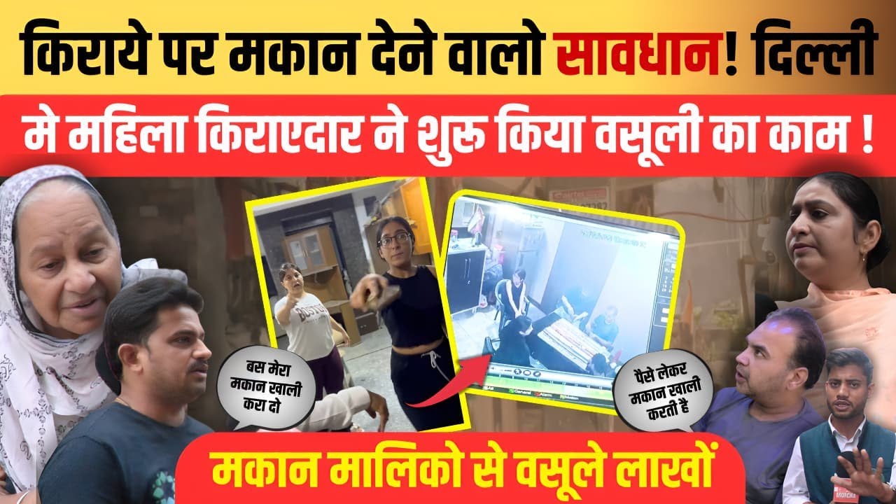 Delhi में किराये पर मकान देने वालो सावधान ! दिल्ली मे महिला किराएदार ने शुरू किया वसूली का काम !