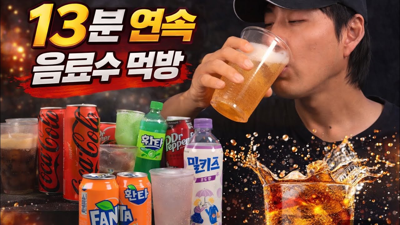 ASMR drinking sounds collection coca-cola fanta 음료수 먹방 모음 리얼 사운드#코카콜라#환타#닥터페퍼 #밀키스#펩시제로슈거