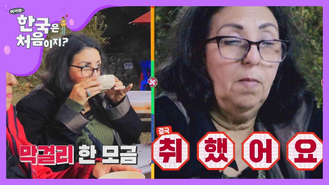 [신상JAM] 막걸리 한 모금.. 전 한입.. 결국 취했어요@_@ l #어서와한국은처음이지 l EP.117