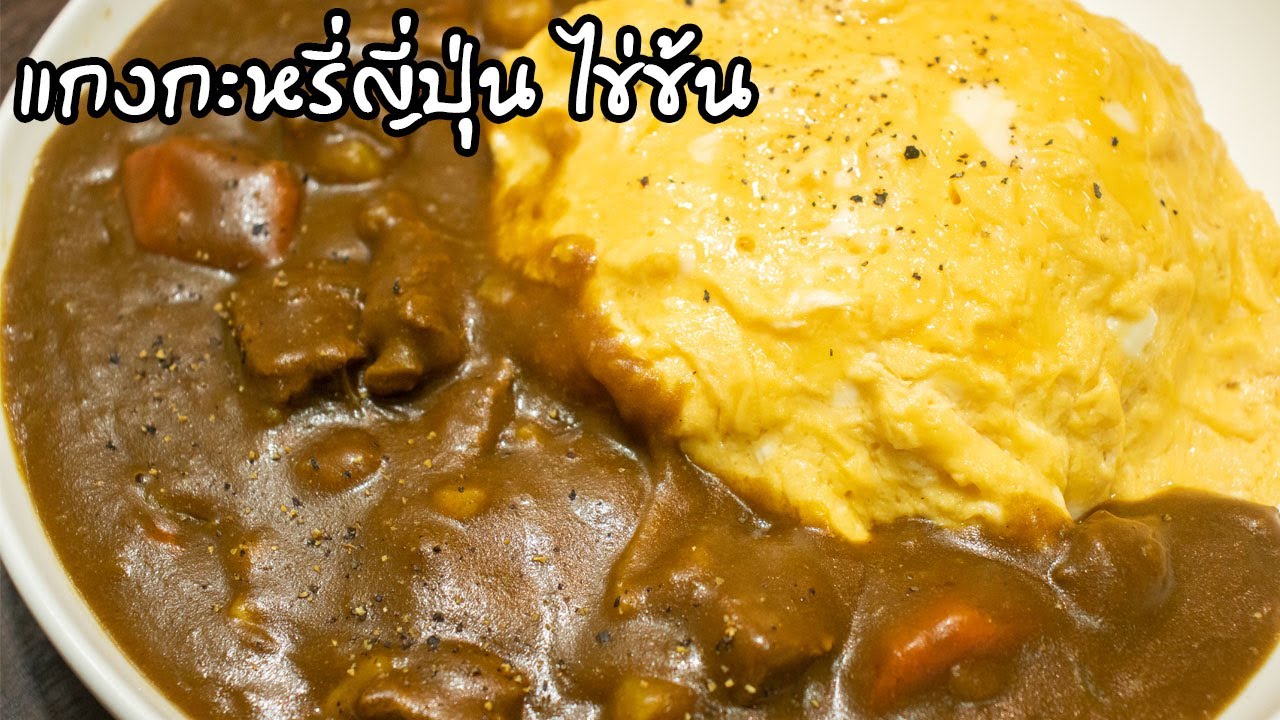 ข้าวแกงกะหรี่เนื้อไข่ข้น แกงกะหรี่ญี่ปุ่น สูตรนี้ทำง่ายมาก Japanese Curry  | ครัวอร่อยมาก