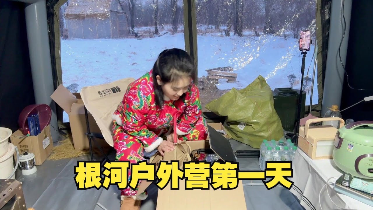 以为装了柴暖就能在雪地帐篷里温暖如春，结果户外露营的第一天，就被自己的愚蠢给逗笑了