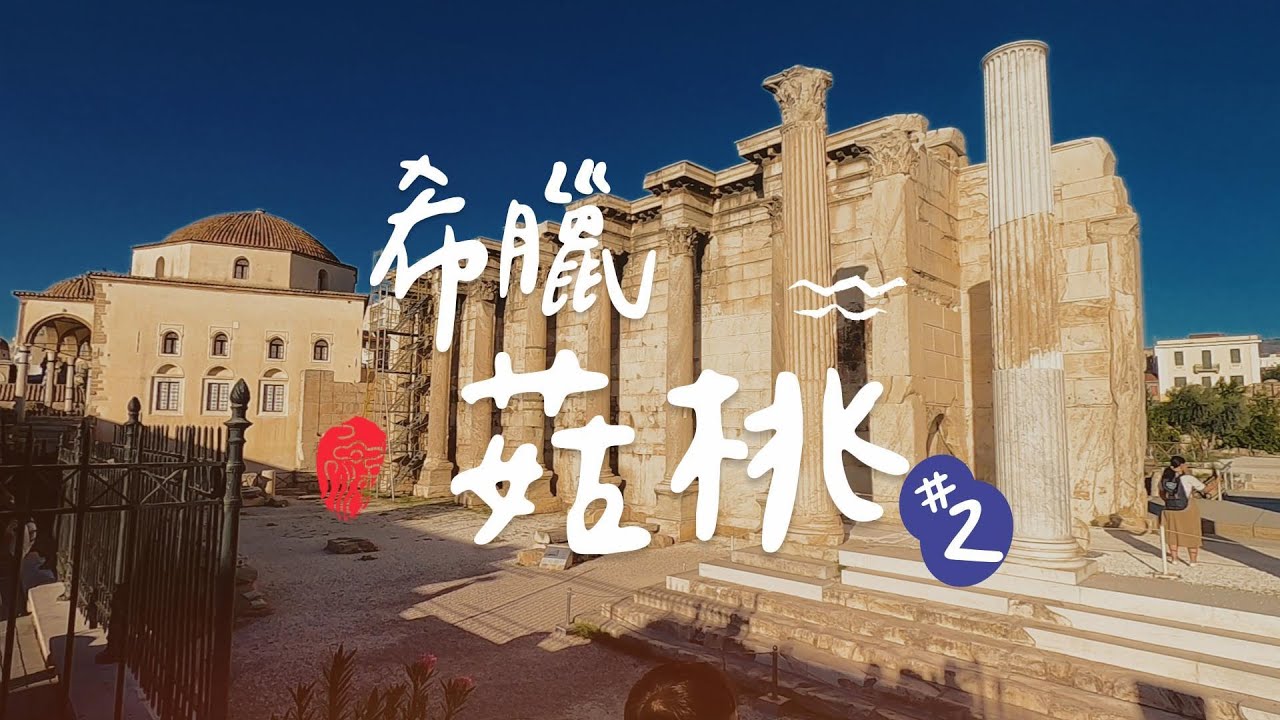 【希臘菇桃#2】古市集、圖書館、都是柱子石頭拱門！超實惠Airbnb開箱！原來希臘很像西門？