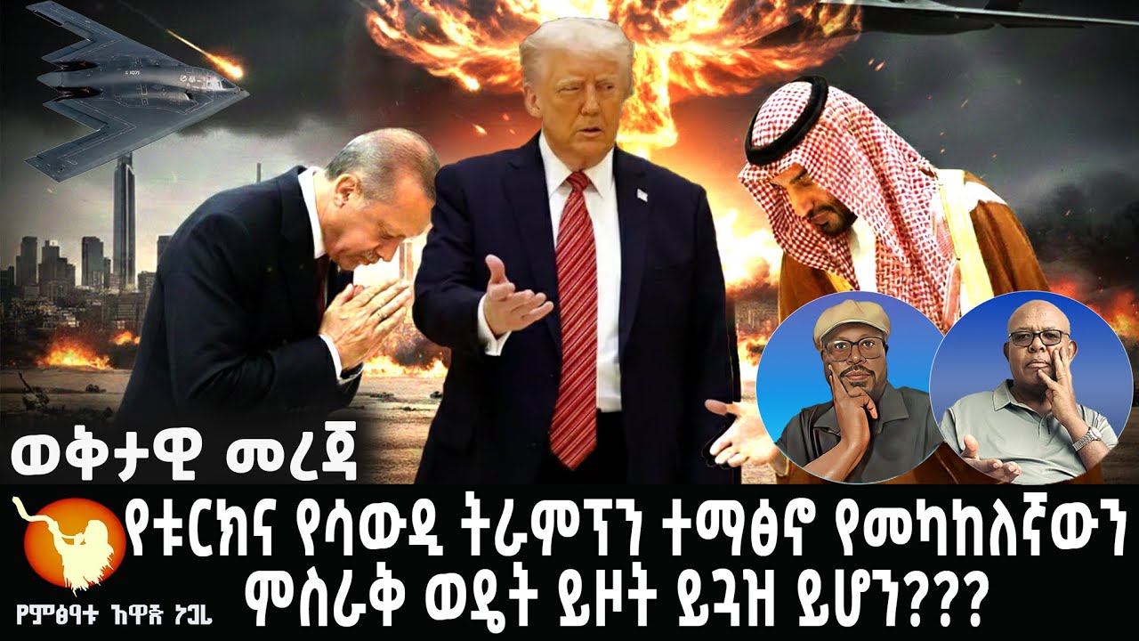 የቱርክና የሳውዲ ትራምፕን ተማፅኖ የመካከለኛውን ምስራቅ ወዴት ይዞት ይጓዝ ይሆን???