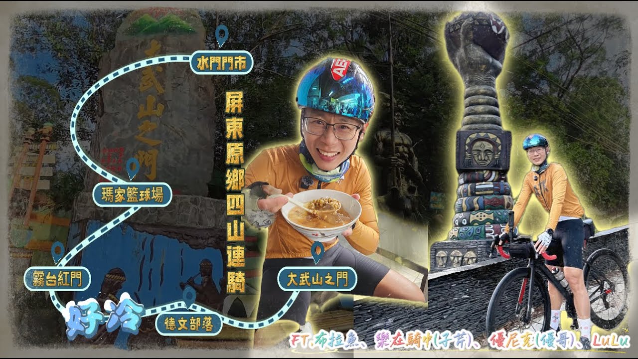 預報明明就是好天氣~到底誰是雨神 | 解鎖 神山愛玉、瑪家、霧台、德文、北大武登山口 | 2025 屏東原鄉四山連騎 | FT.布拉魚、樂在騎中(子芹)、優尼克(優哥)、LuLu
