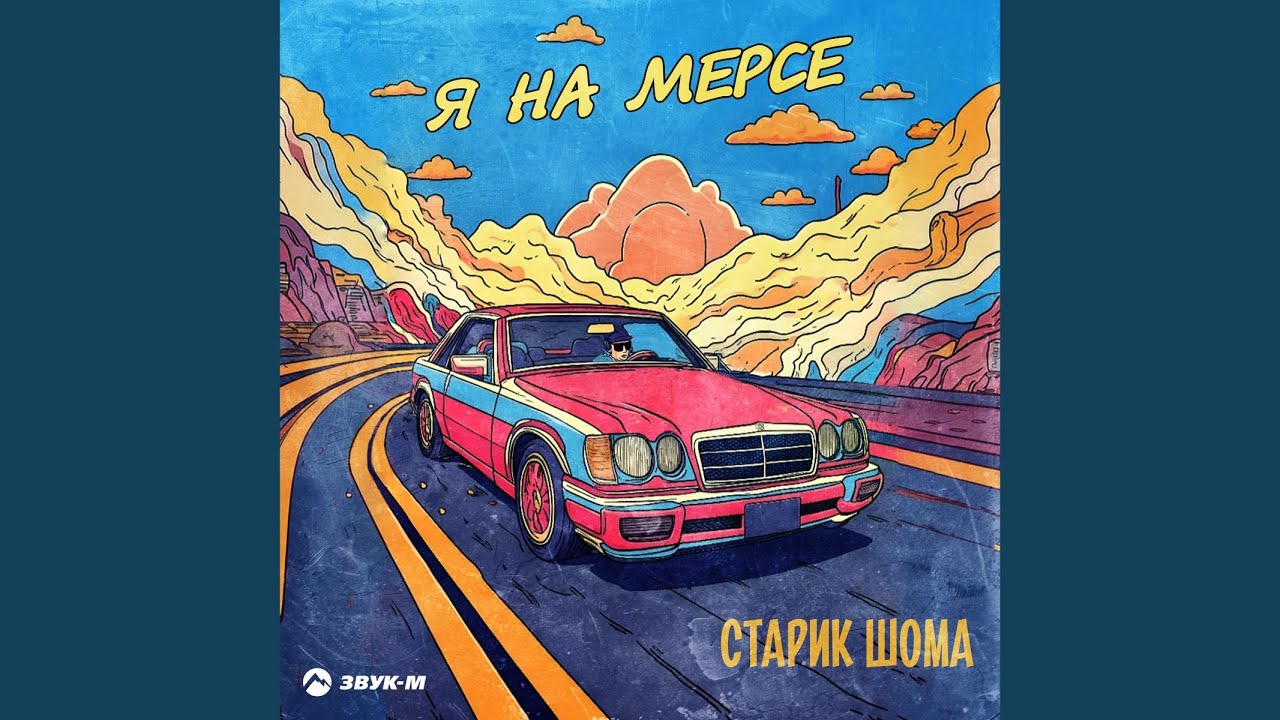 Я на мерсе