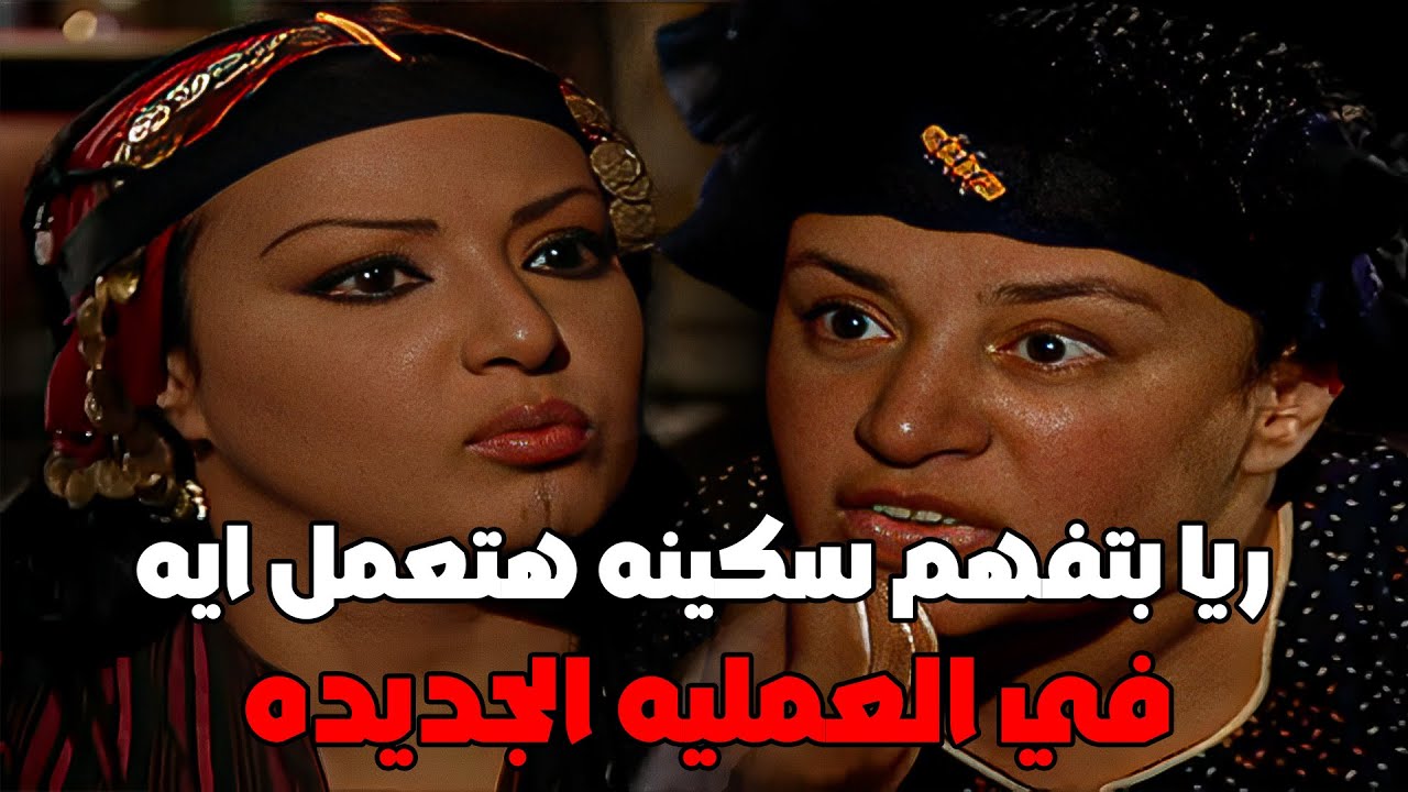 سكينه بتهدد بنت ريا لو قالتلها علي اللي شافته(ريا وسكينه) #مسلسل_ريا_وسكينة #سمية_الخشاب #عبلة_كامل