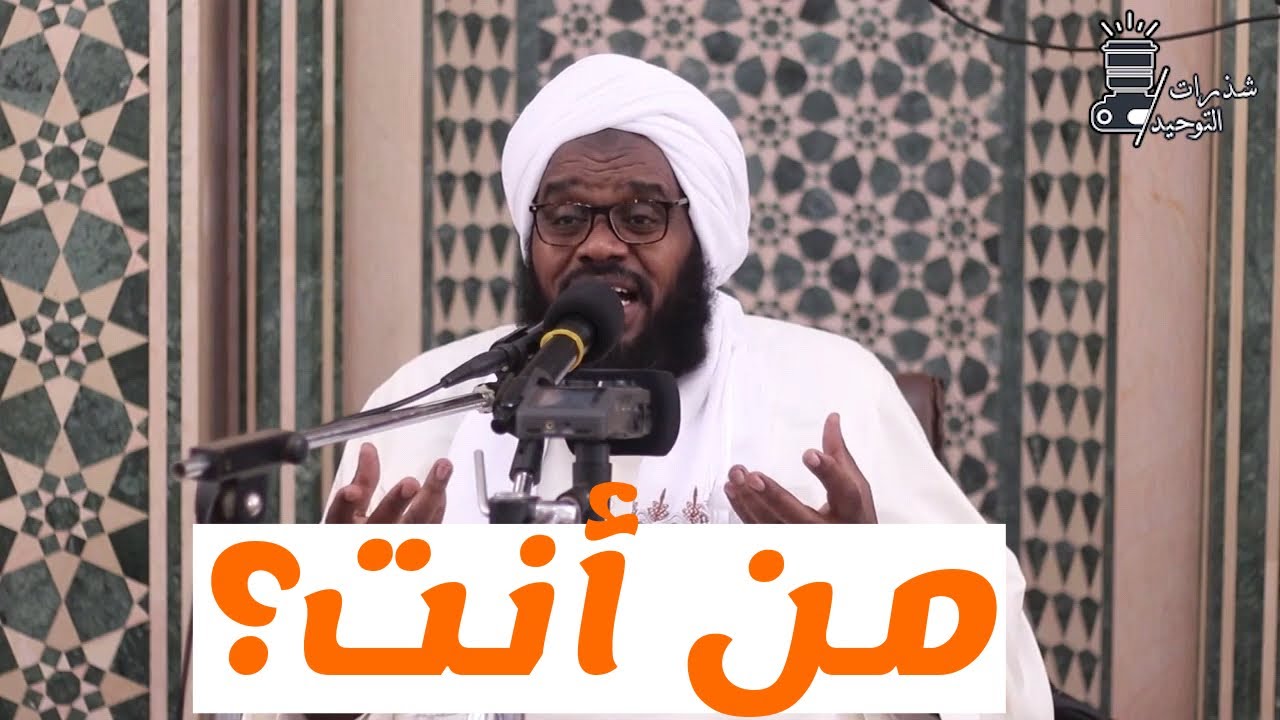 من أنت؟ || الشيخ د. عبدالحفيظ العدسي حفظه الله