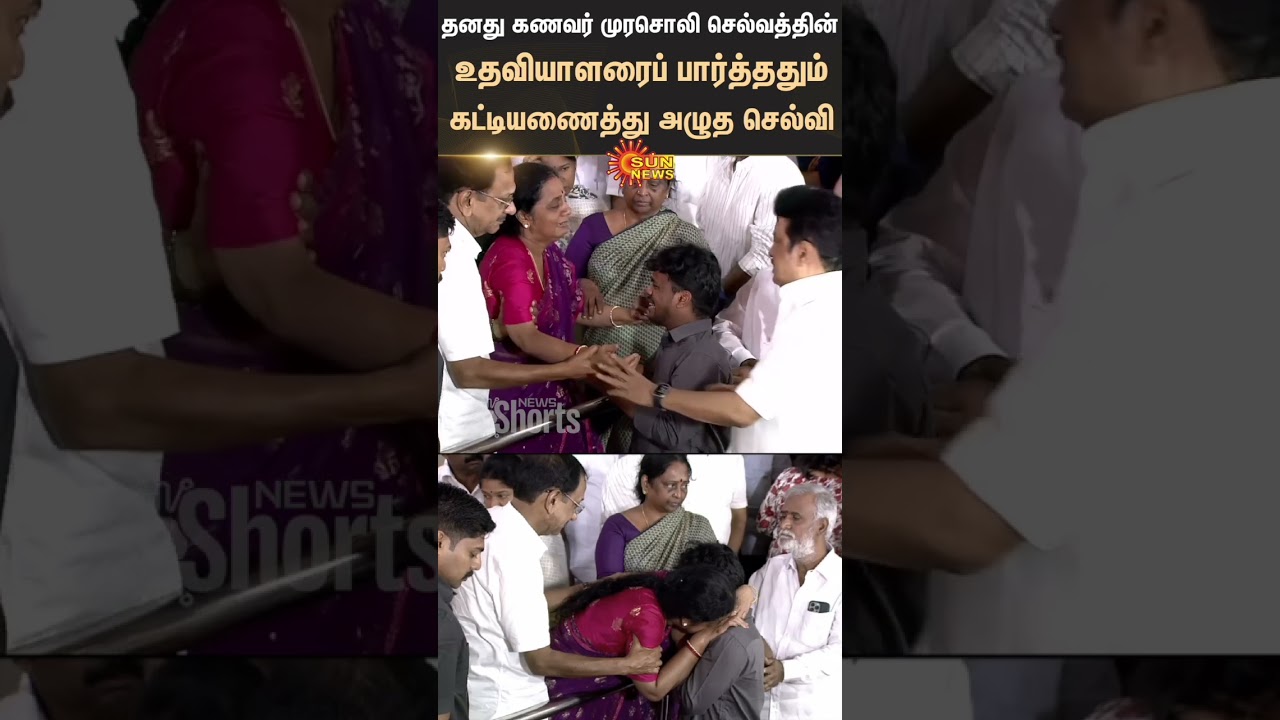 தனது கணவர் Murasoli Selvam -ன் உதவியாளரைப் பார்த்ததும் கட்டியணைத்து அழுத செல்வி | Sunnews