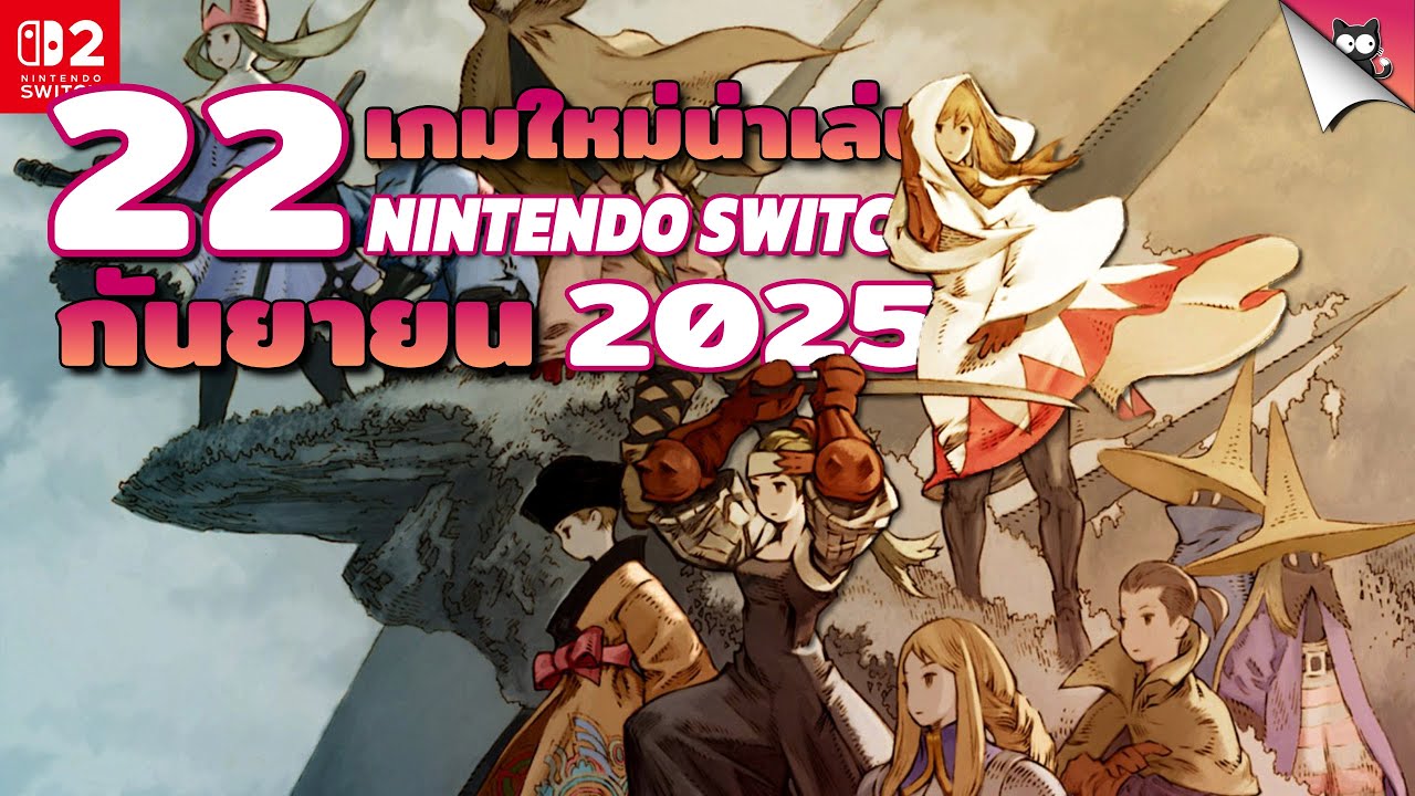 รวมเกมออกใหม่น่าเล่น เดือนกันยายน 2025 | บนเครื่อง Nintendo Switch และ Switch 2