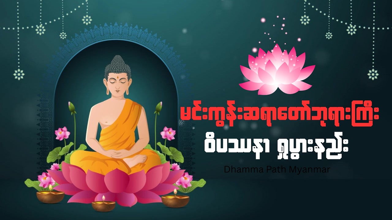 ဝိပဿနာ ရှုပွားနည်း (လွယ်ကူစွာ) | Mingun Sayadaw Vipassana Meditation Guide | Myanmar Dhamma