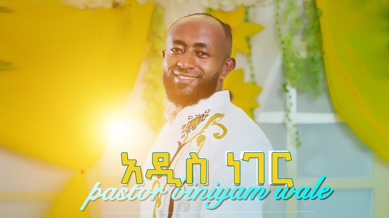 ይሆናል ይሆናል  አዲስ ነገር Biniyam wale(pastor)