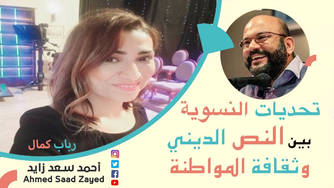 تحديات النسوية مع رباب كمال  و أحمد سعد زايد