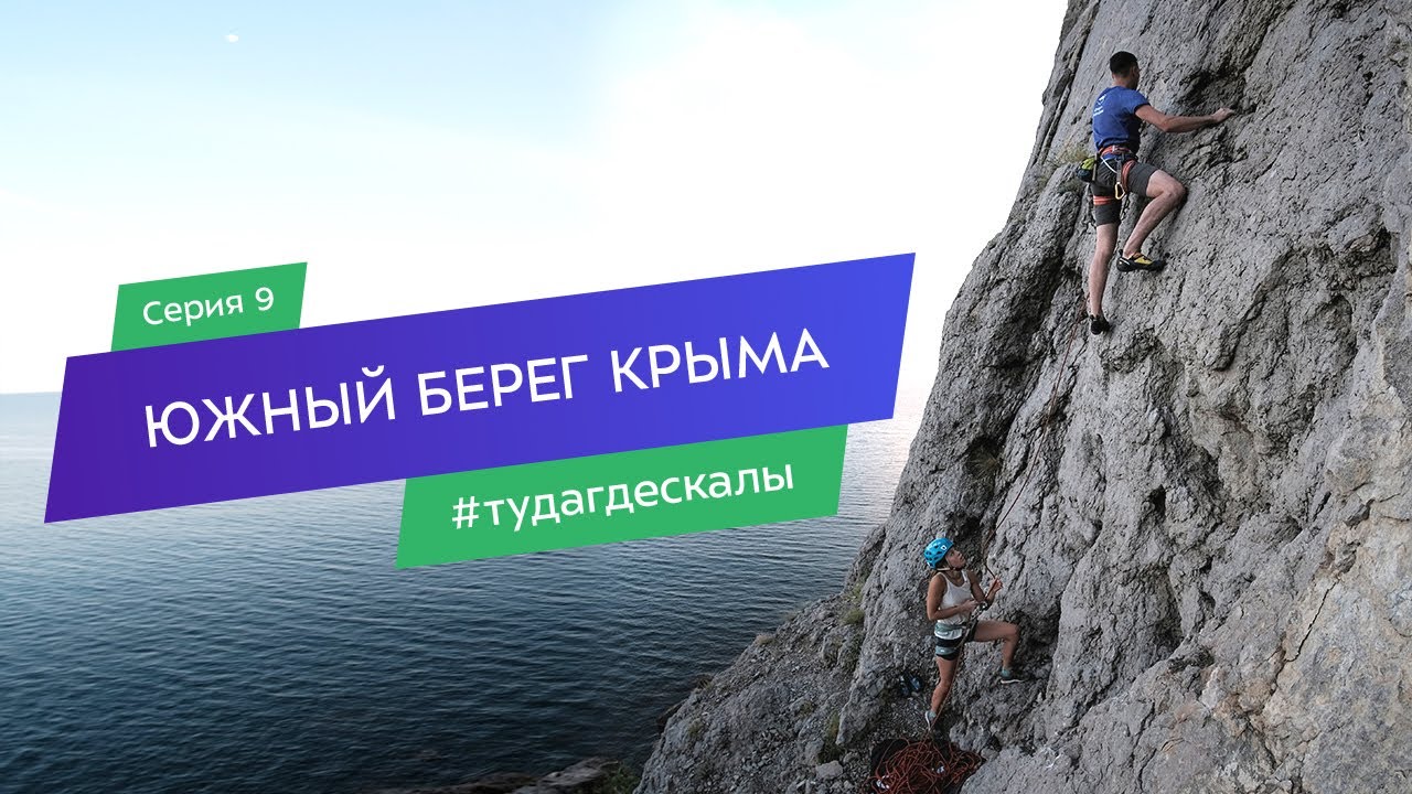 Южный берег Крыма. Гид по скалолазным районам. Серия 9