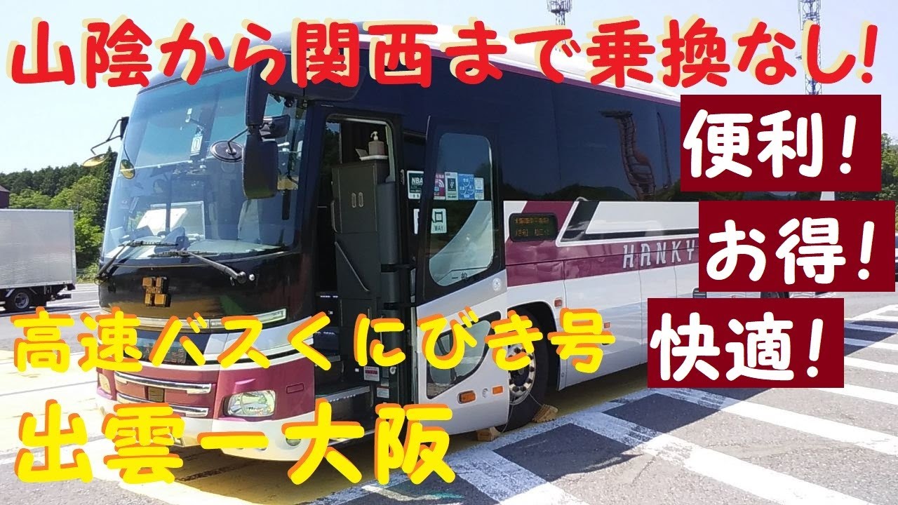 【直行】出雲市から大阪まで乗換なし！高速バスくにびき号に乗車。