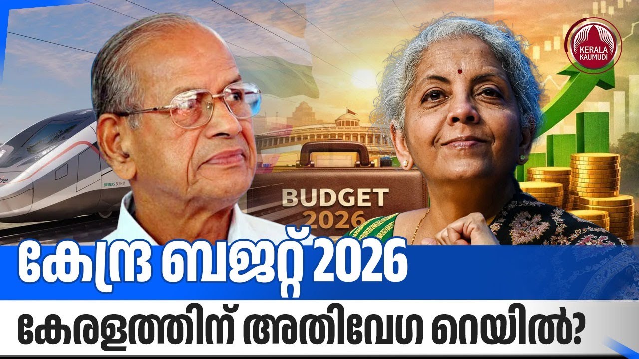 കേന്ദ്ര ബജറ്റ് 2026, കേരളത്തിന് അതിവേഗ റെയില്‍? | Union Budget 2026 | Nirmala Sitharaman | Kerala