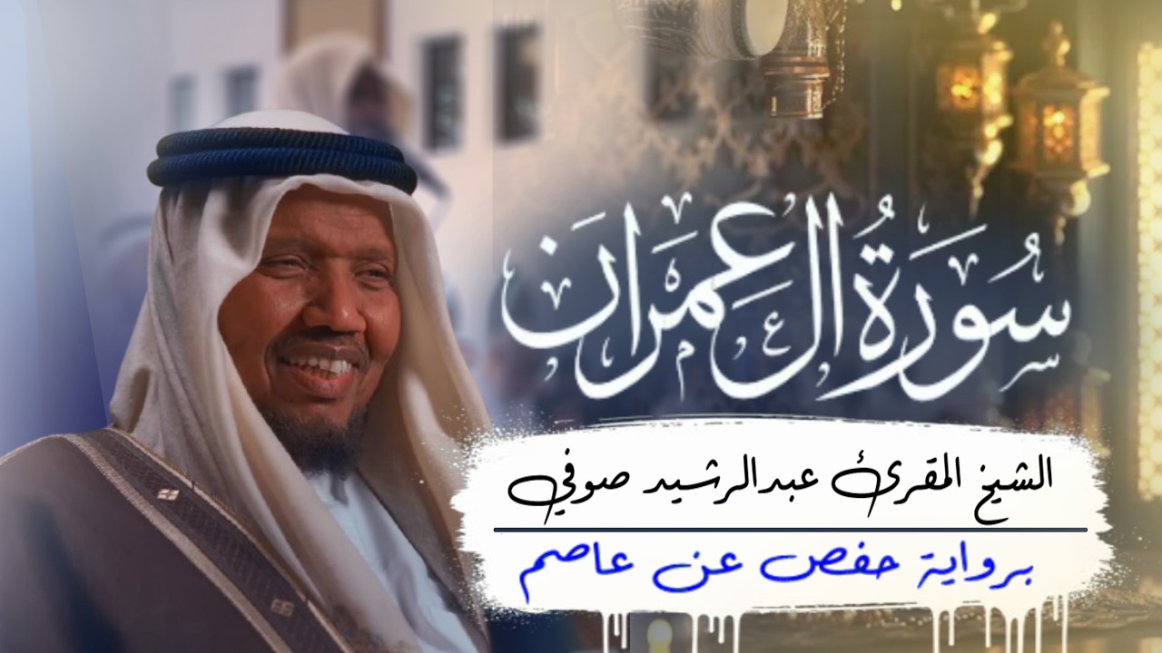 003 سورة ال عمران