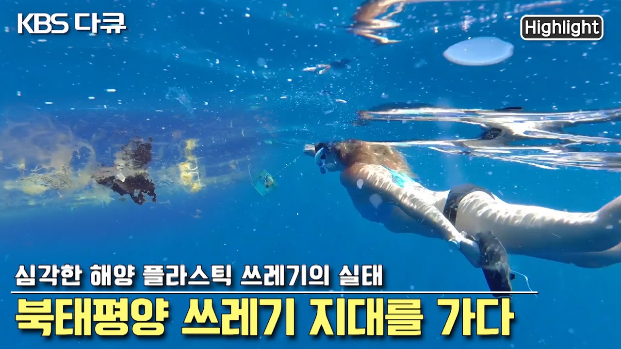 🐟하와이 인근 해양 플라스틱 쓰레기 지대 탐사 동행취재- 미세 플라스틱에 신음하는 바다 생태계 | KBS 스페셜 “북태평양 쓰레기 지대를 가다” (KBS 190919 방송)
