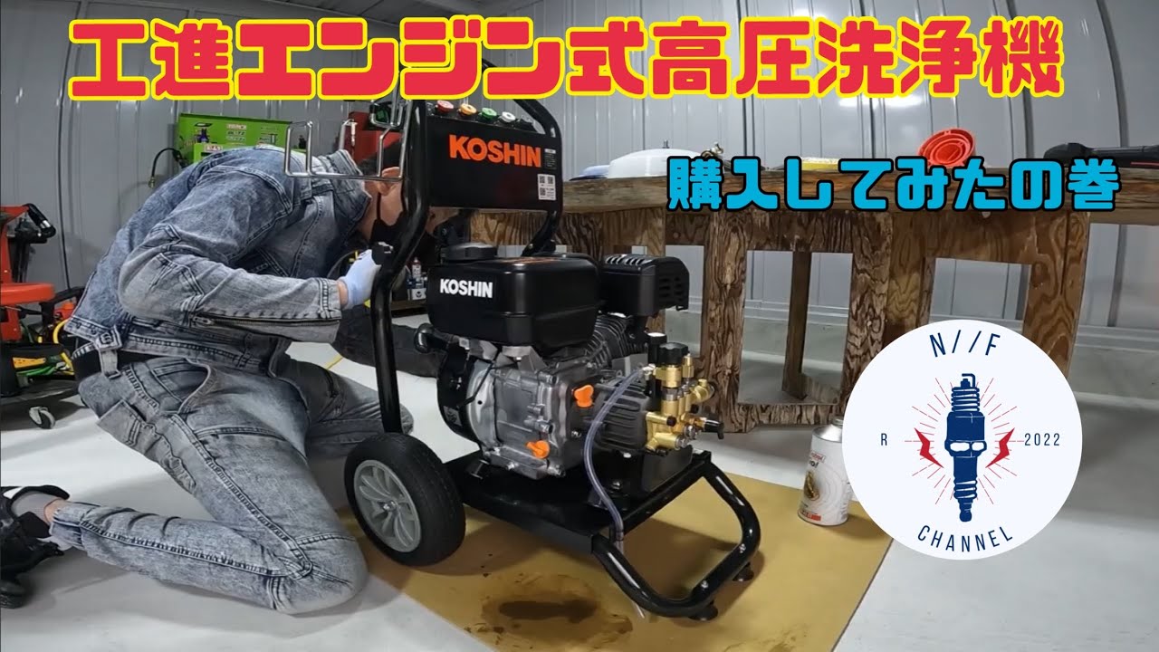 工進エンジン式高圧洗浄機を購入したの巻