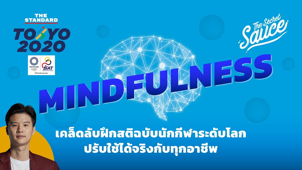 Mindfulness เคล็ดลับฝึกสติฉบับนักกีฬาระดับโลก ปรับใช้ได้จริงกับทุกอาชีพ | The Secret Sauce EP.400