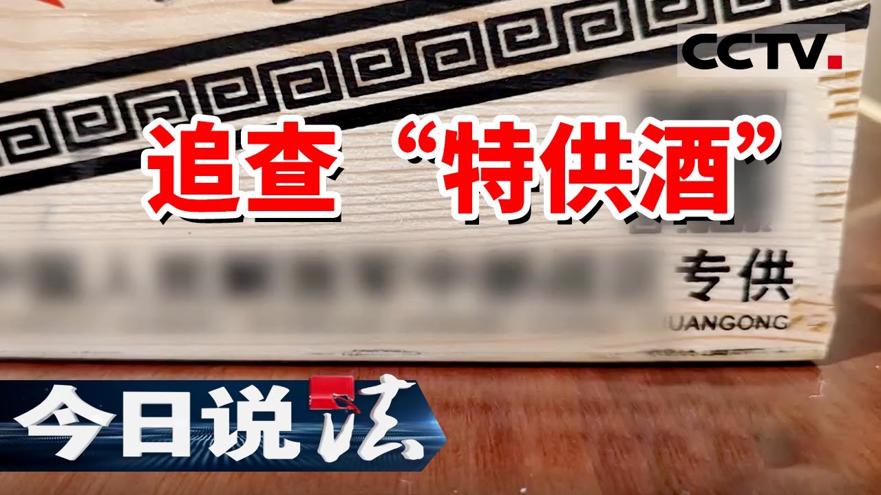 《今日说法》男子花5万多元购买“特供酒” 没想到买回的全是假酒！20240722 | CCTV今日说法官方频道