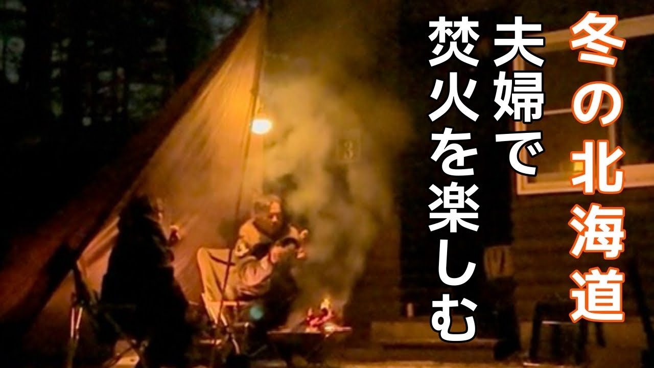【デュオキャンプ】冬の北海道苫小牧市で焚き火とバンガローを楽しむ