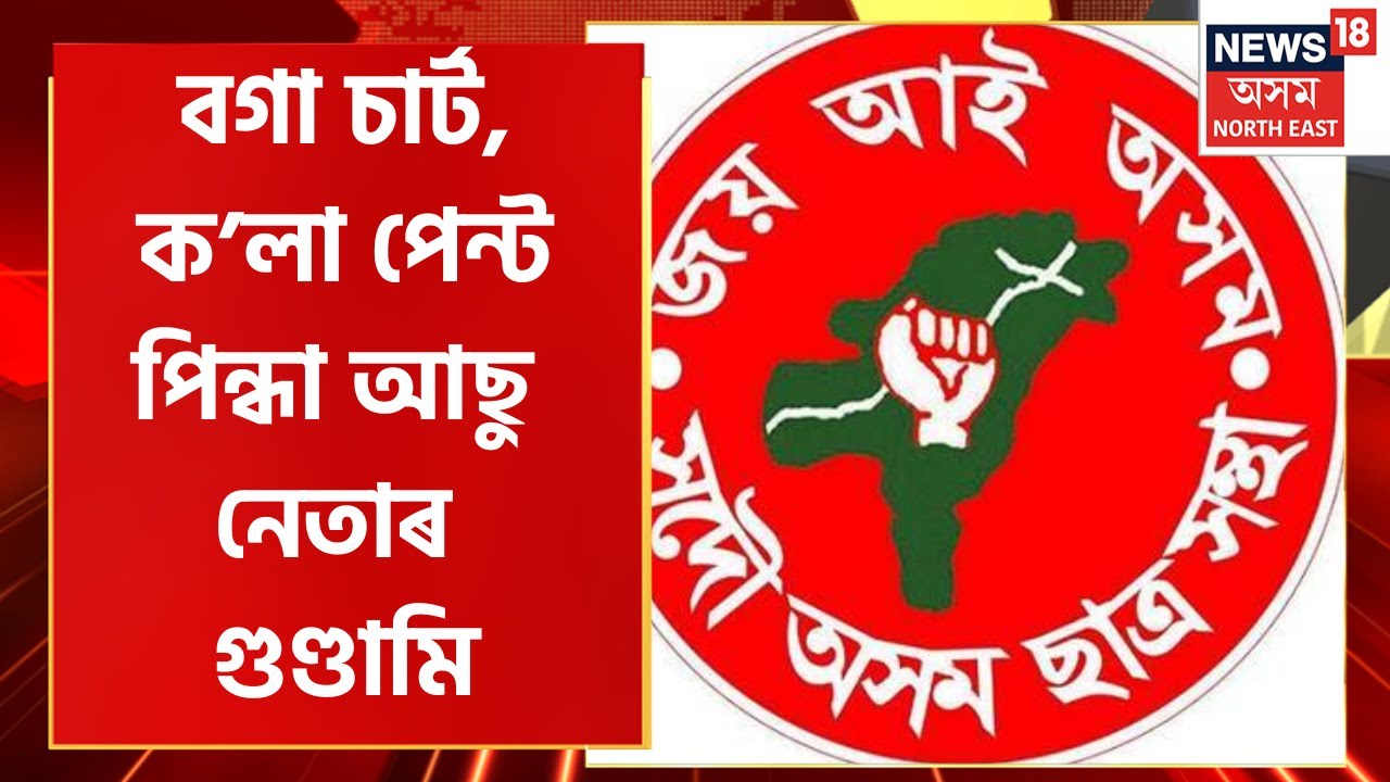 AASU Student Leader Arrested :  আছু নেতাৰ বাবেই কিশোৰৰ আত্মহত্যা | Crime News 2023