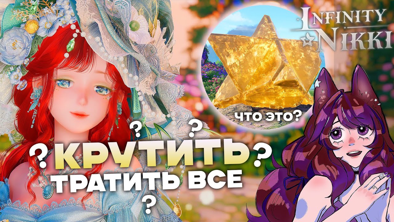 КРУТИТЬ или КОПИТЬ? супер ОБЗОР И супер МНЕНИЕ! ♡ Infinity Nikki