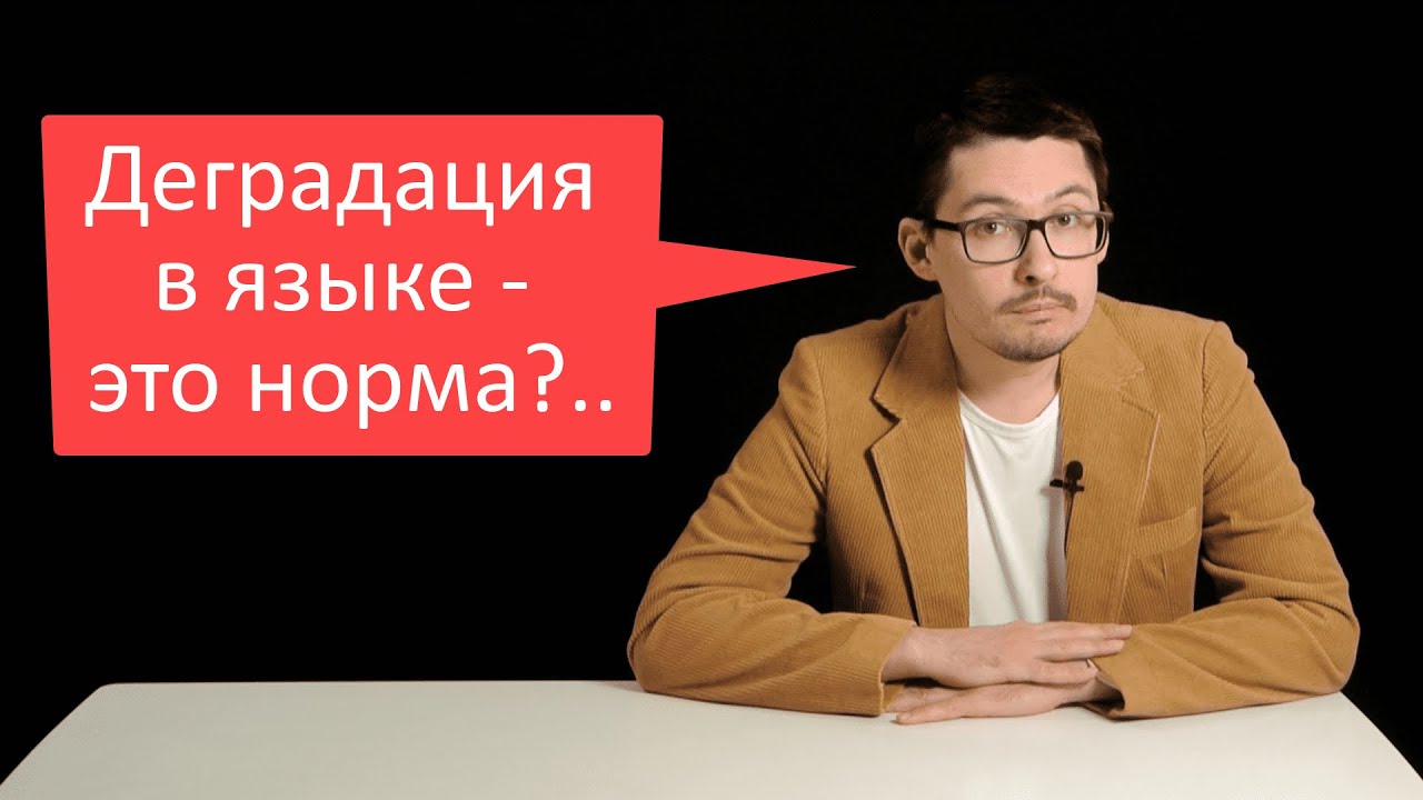 Деградирует ли язык?