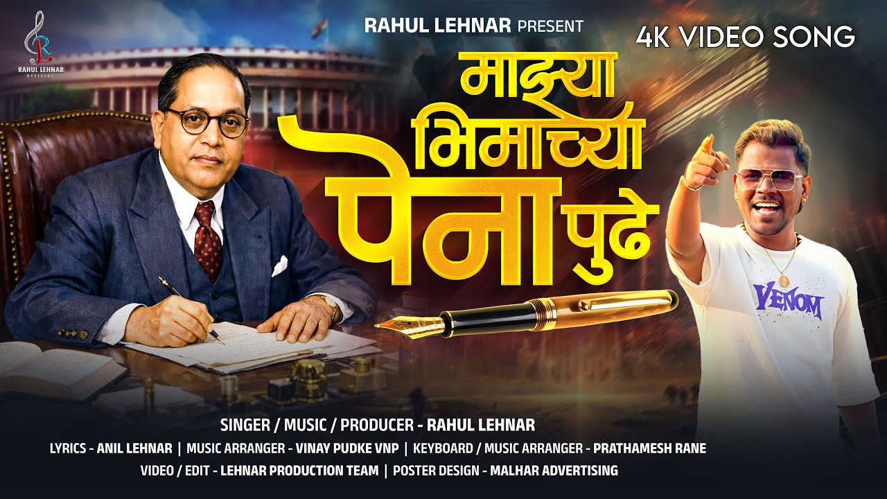माझ्या भिमाच्या पेना पुढे ! Majhya Bhimachy Pena Pudhe | Bhim Jayanti 2026 New Video Song #jaybhim