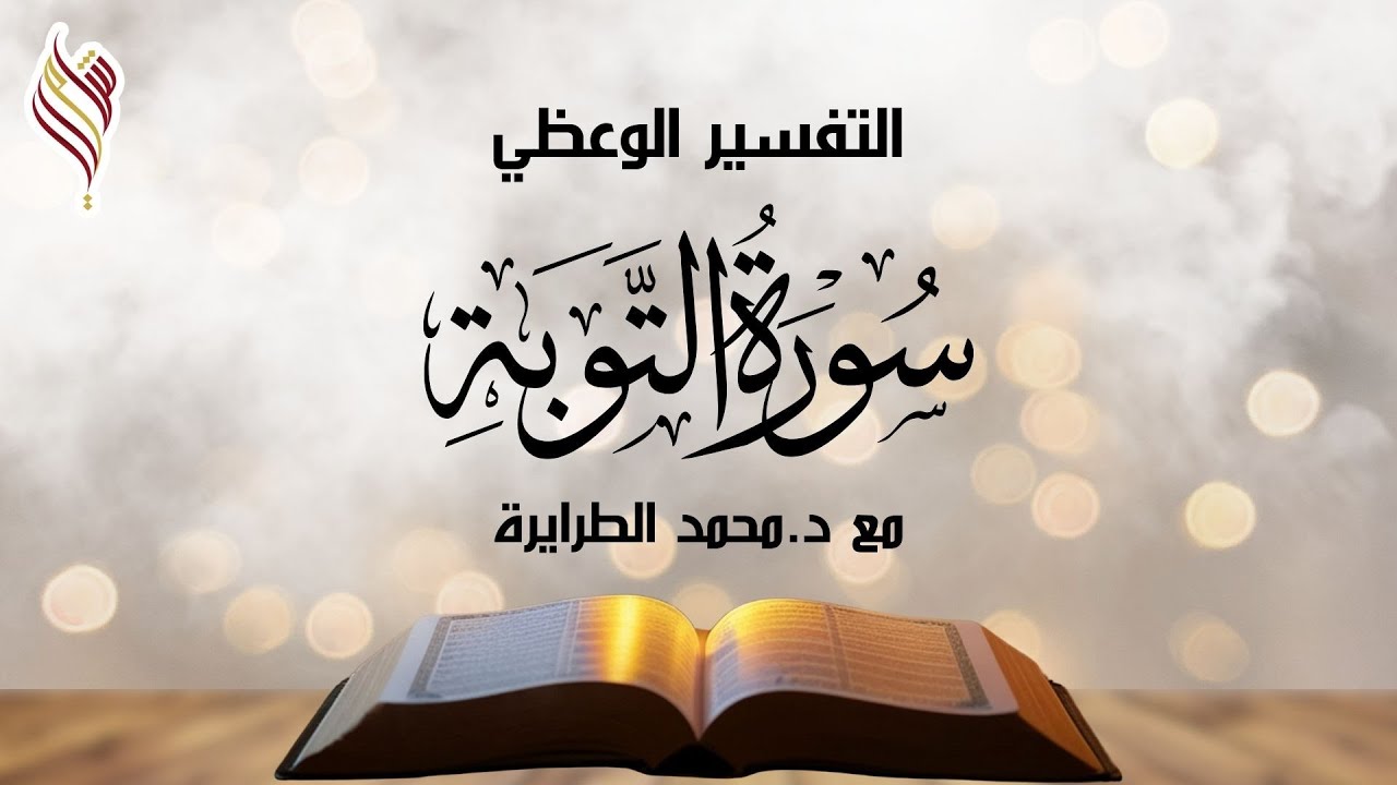 سورة التوبة | التفسير الوعظي | الصفحة الثالثة | د.محمد الطرايرة