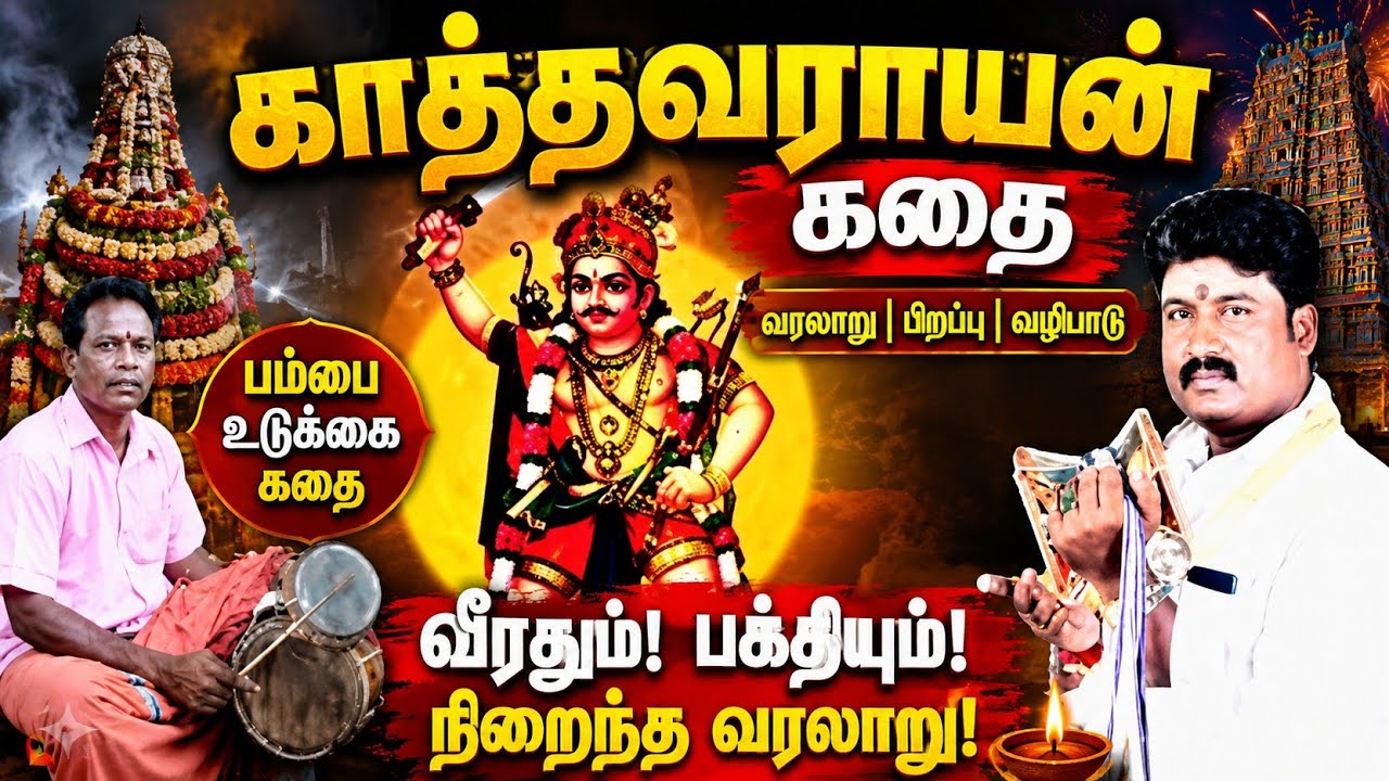 காத்தவராய சுவாமி பிறப்பு | காத்தவராயன் கதை | பம்பை உடுக்கை கதை |