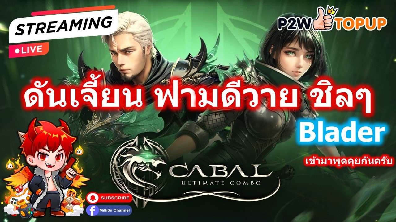 Live - EP.255 🔴 Cabal Ultimate Combo - BL ⚔️ ฟามชิลๆ วันนี้ไม่เน้นดันไหน