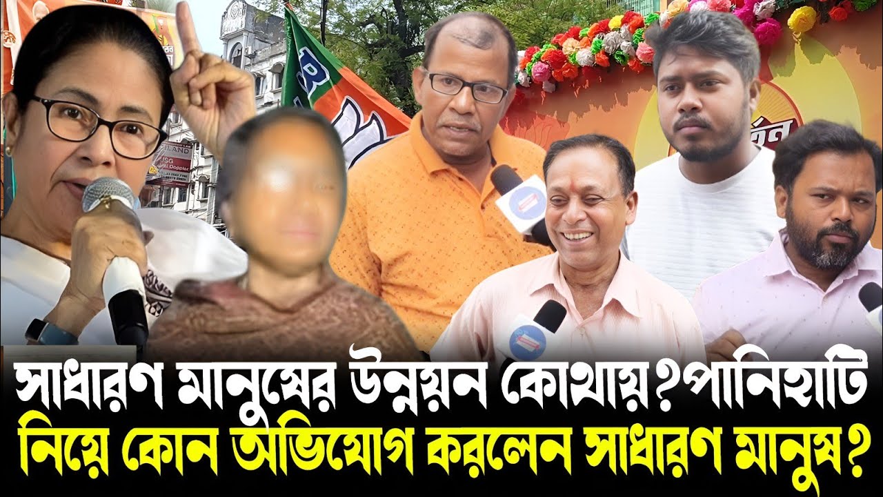 বড় চমক!পানিহাটিতে বিজেপির প্রার্থী অভয়ার মা!উন্নয়ন নিয়ে ক্ষোভ উগরে কী বললেন সাধারণ মানুষ?