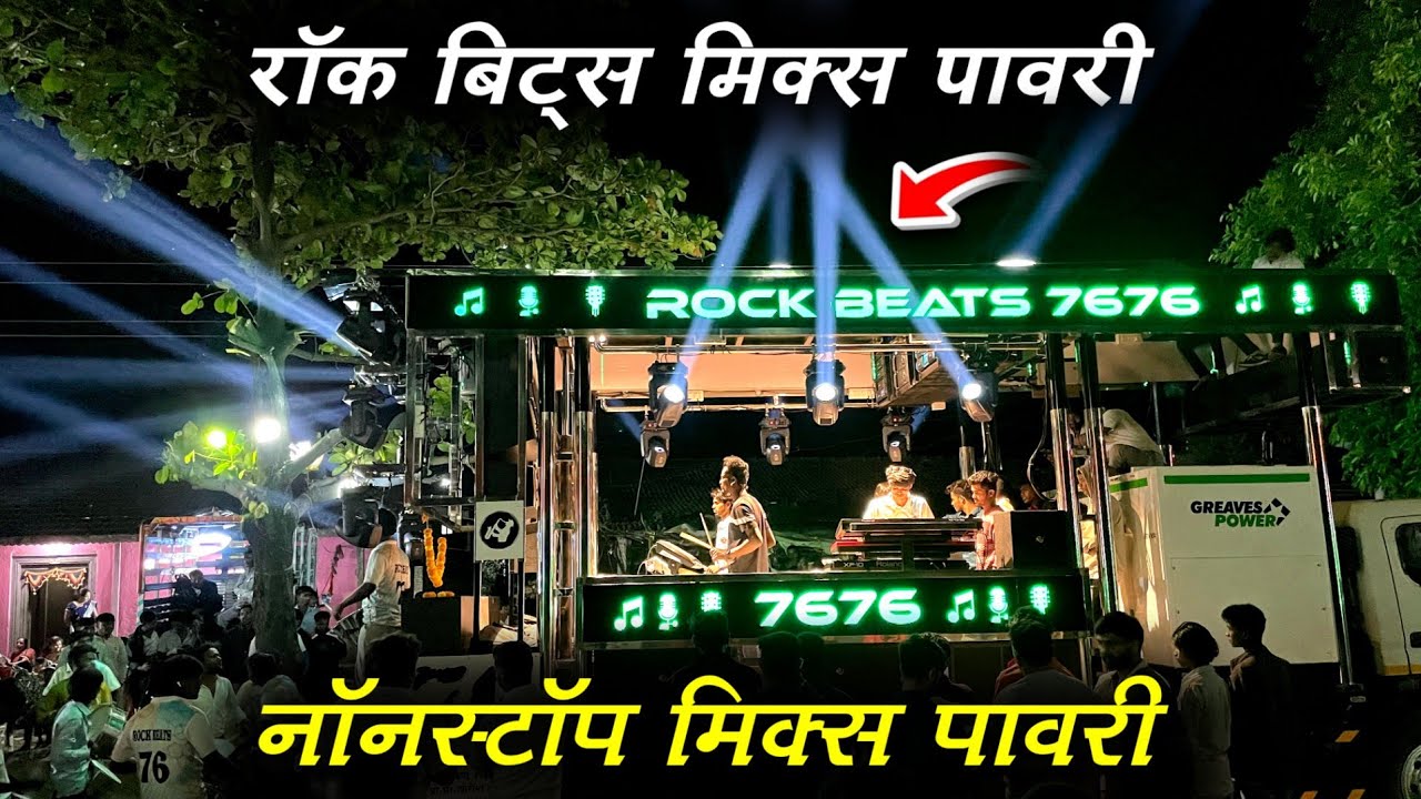 Nonstop Mix Pawari | नाॅनस्टॉप मिक्स पावरी | Rock Beats Band 7676 Vanjari Abhona 