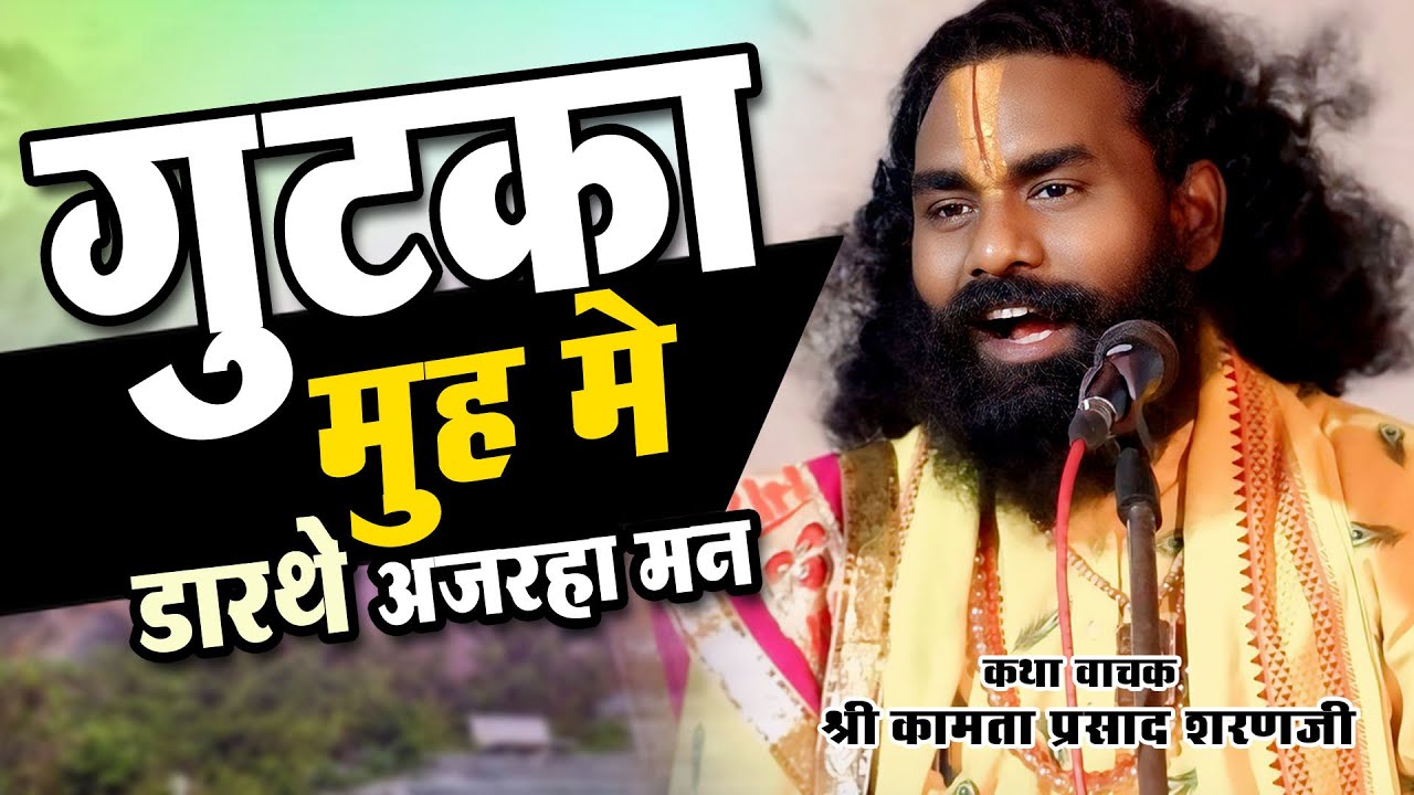 गुटका ला मुँह में डरते अजरहा मन | #kamata prasad |#kamata  hasya katha