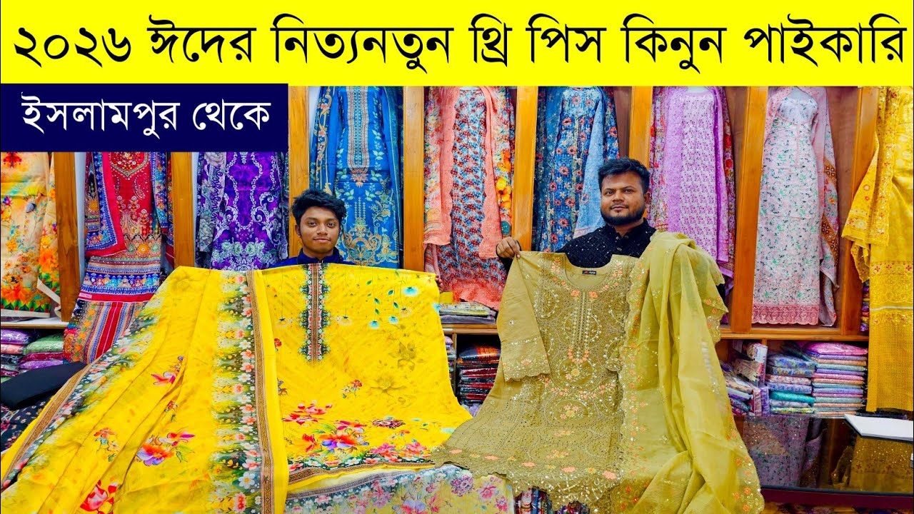 থ্রি পিস পাইকারি মার্কেট ইসলামপুর💥থ্রি পিসের পাইকারি বাজার💥three pis paikari market islampur #bd