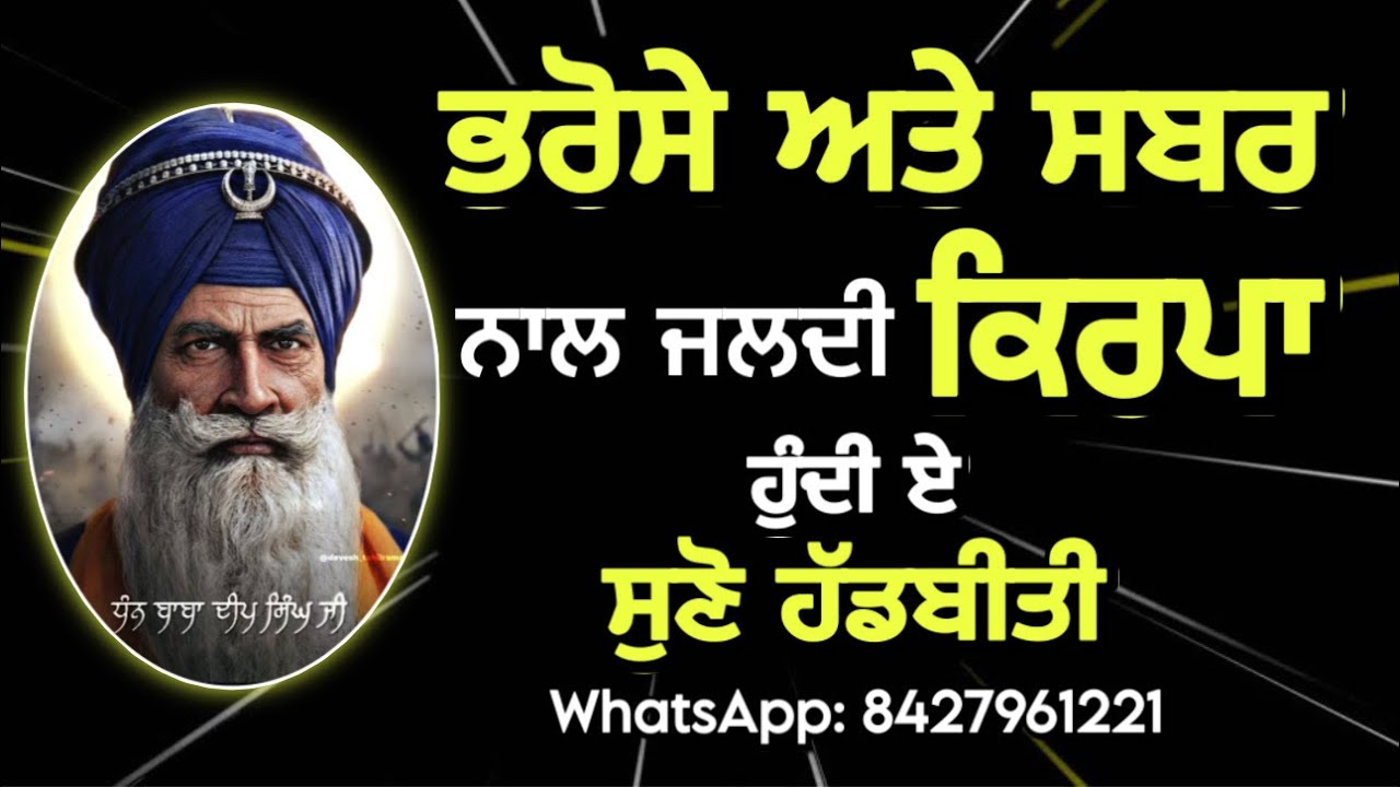 ਭਰੋਸੇ ਅਤੇ ਸਬਰ ਨਾਲ ਜਲਦੀ ਕਿਰਪਾ ਹੁੰਦੀ ਏ, ਸੁਣੋ ਹੱਡਬੀਤੀ॥ Dhan Baba Deep Singh Ji॥
