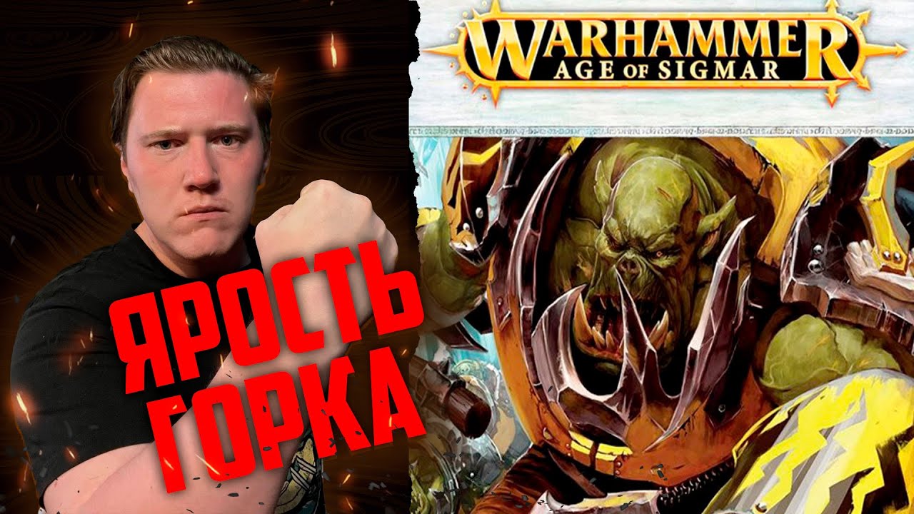 Fury of gork | Realmgate wars | Age of sigmar | Фаербэк