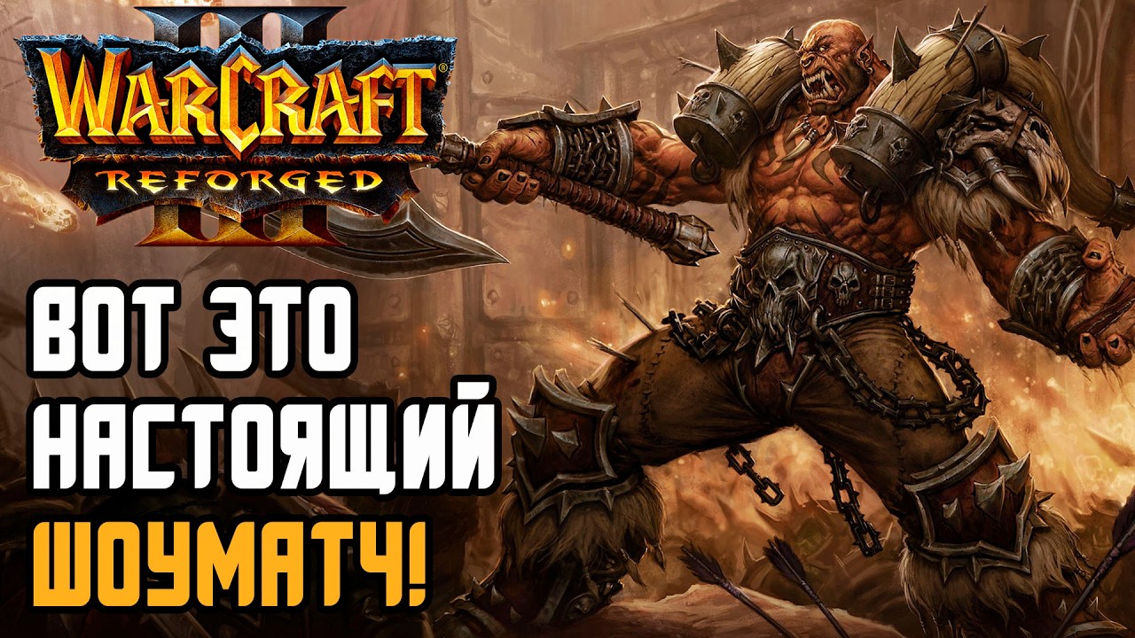 ВОТ ЭТО НАСТОЯЩИЙ ШОУМАТЧ: Lyn (Orc) vs Sok (Hum) Warcraft 3 Reforged